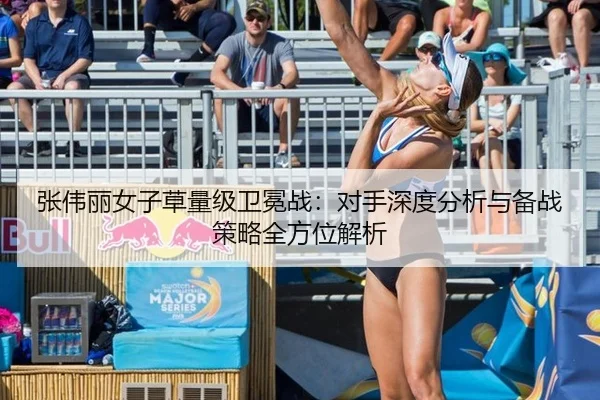 张伟丽女子草量级卫冕战：对手深度分析与备战策略全方位解析
