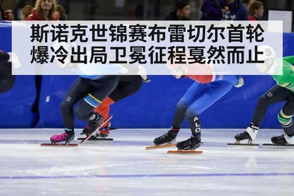 斯诺克世锦赛布雷切尔首轮爆冷出局卫冕征程戛然而止