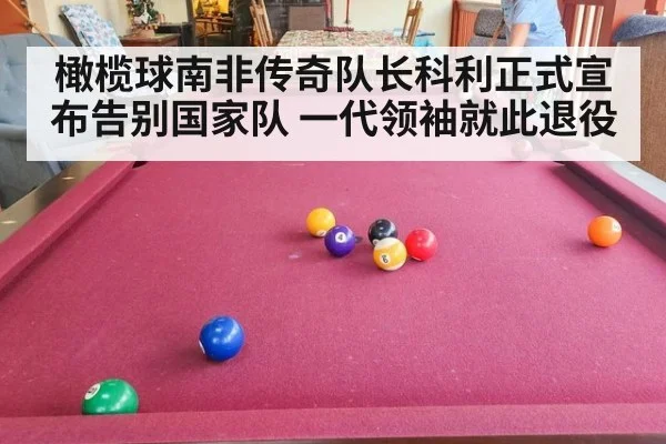 橄榄球南非传奇队长科利正式宣布告别国家队 一代领袖就此退役